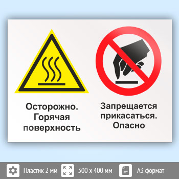 Знак «Осторожно - горячая поверхность. Запрещается прикасаться - опасно», КЗ-54 (пластик, 400х300 мм)